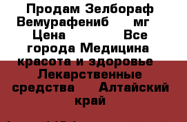 Продам Зелбораф(Вемурафениб) 240мг  › Цена ­ 45 000 - Все города Медицина, красота и здоровье » Лекарственные средства   . Алтайский край